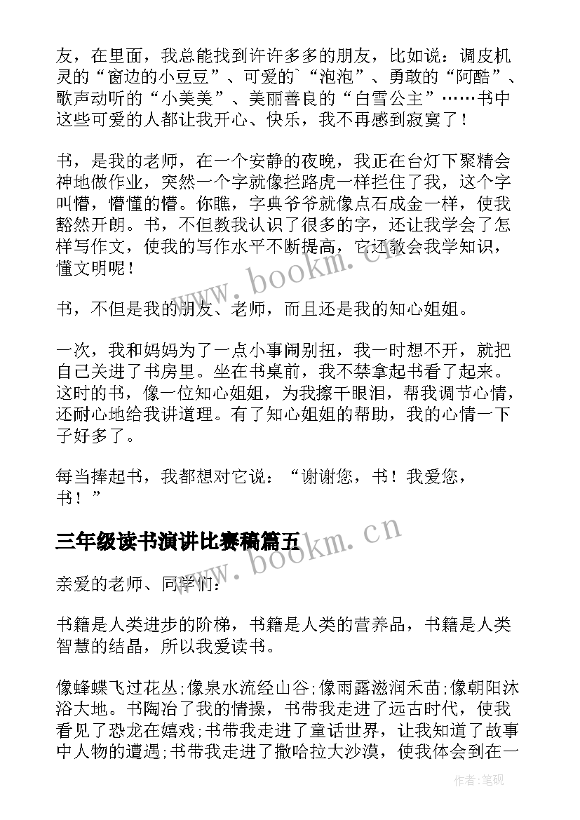 最新三年级读书演讲比赛稿 三年级读书演讲稿(优质5篇)