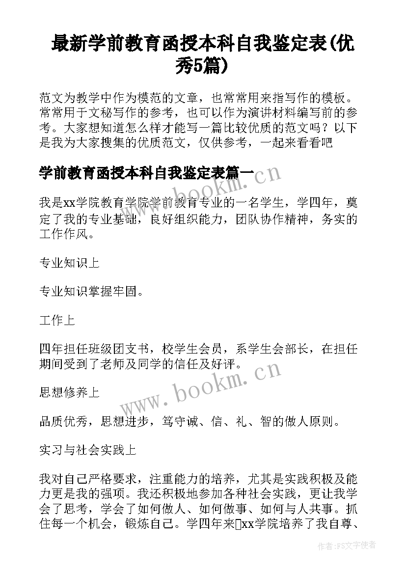 最新学前教育函授本科自我鉴定表(优秀5篇)