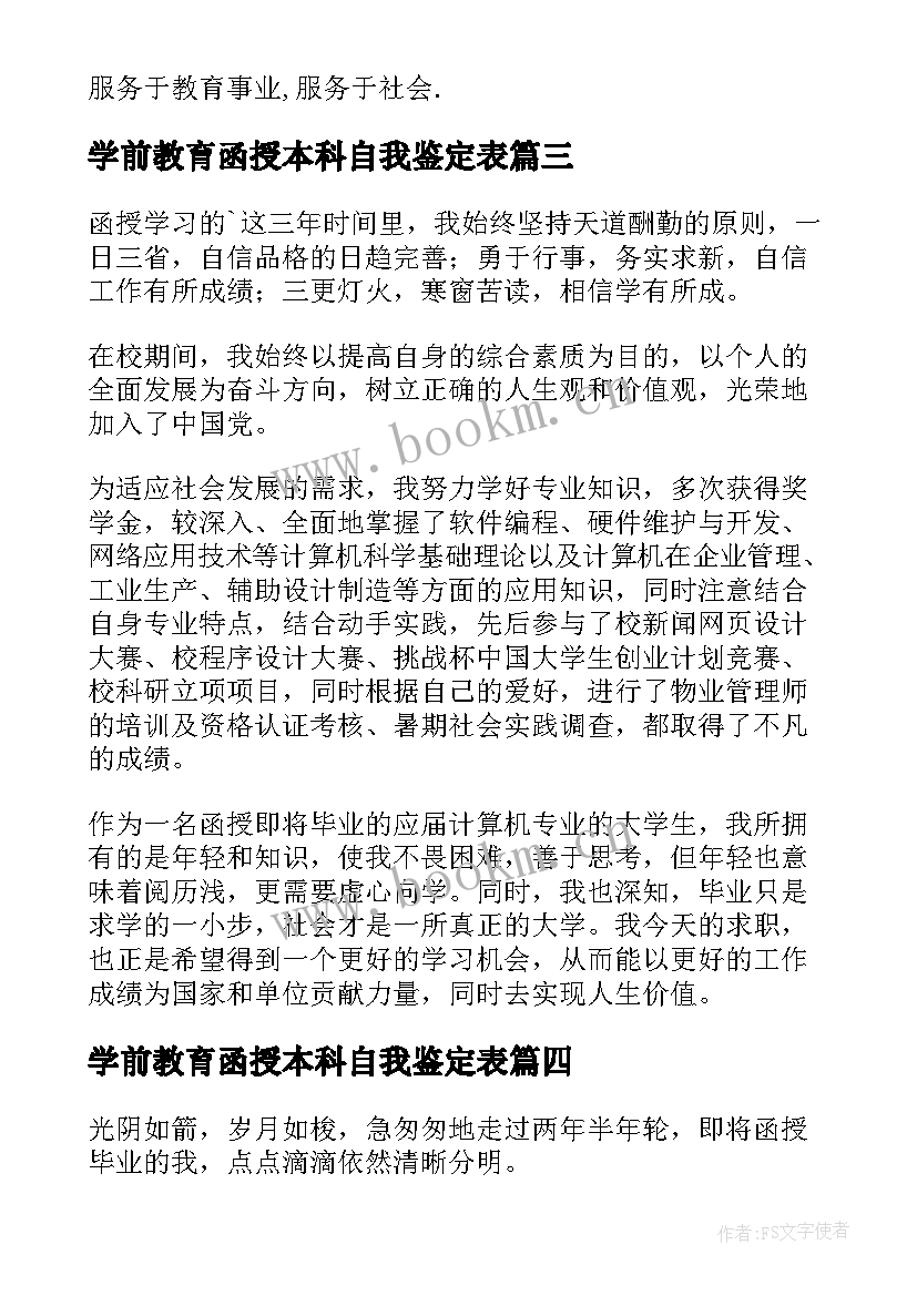 最新学前教育函授本科自我鉴定表(优秀5篇)