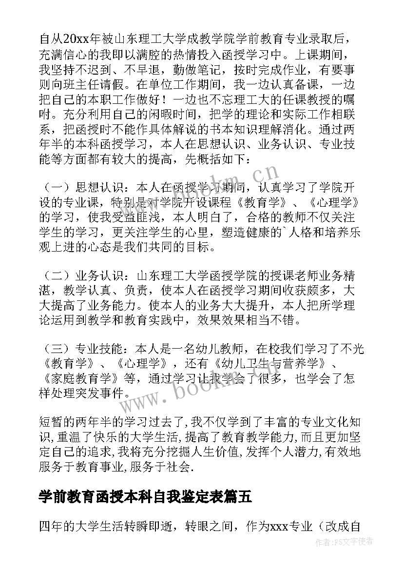 最新学前教育函授本科自我鉴定表(优秀5篇)