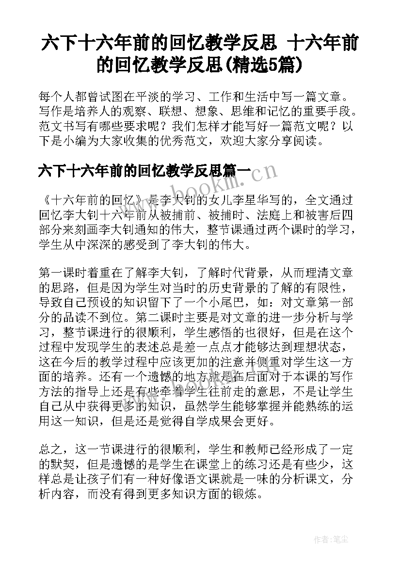 六下十六年前的回忆教学反思 十六年前的回忆教学反思(精选5篇)