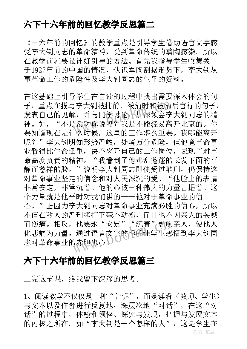 六下十六年前的回忆教学反思 十六年前的回忆教学反思(精选5篇)