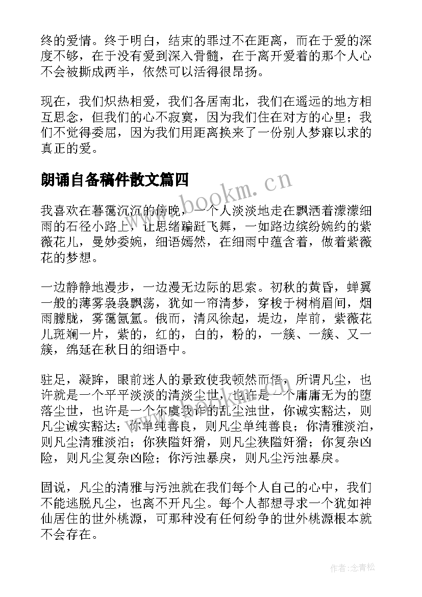 朗诵自备稿件散文(优秀5篇)