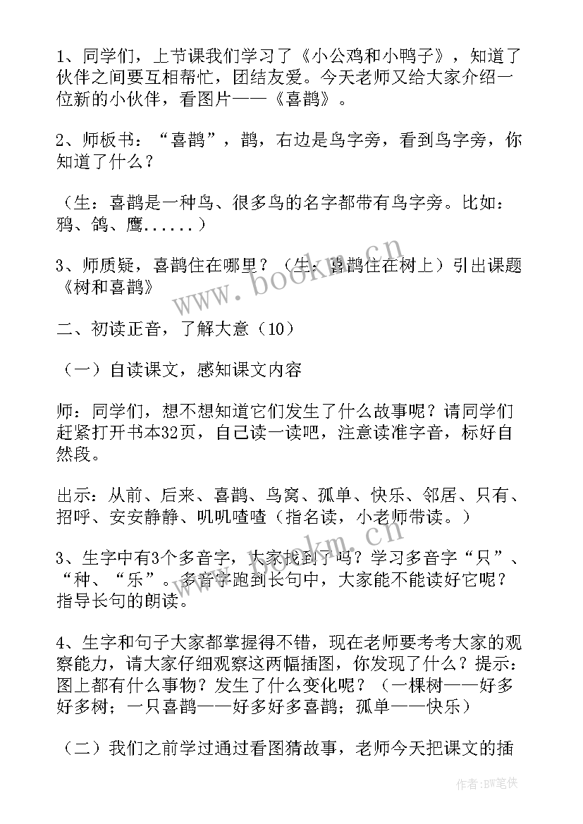 2023年树和喜鹊教案设计意图 树和喜鹊公开课教案(汇总10篇)