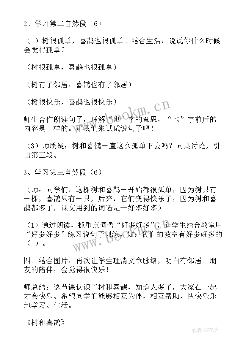 2023年树和喜鹊教案设计意图 树和喜鹊公开课教案(汇总10篇)