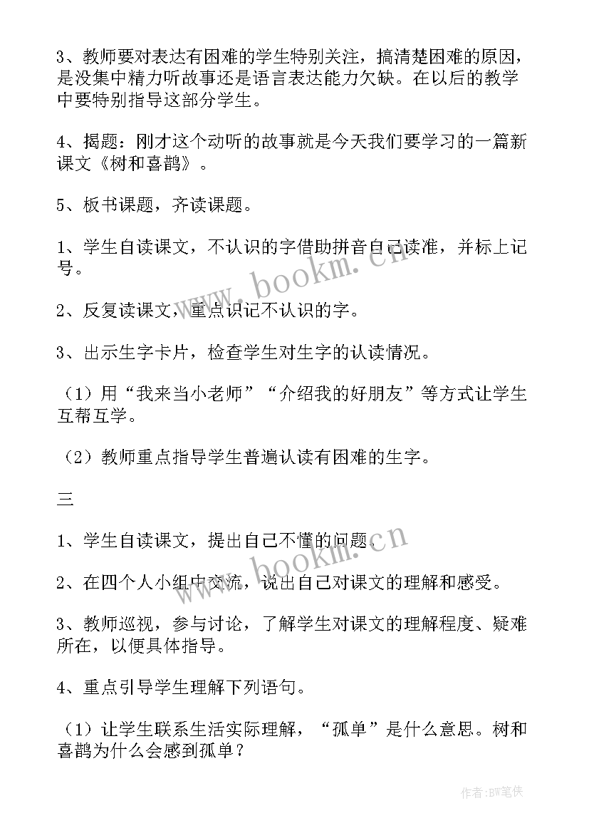 2023年树和喜鹊教案设计意图 树和喜鹊公开课教案(汇总10篇)