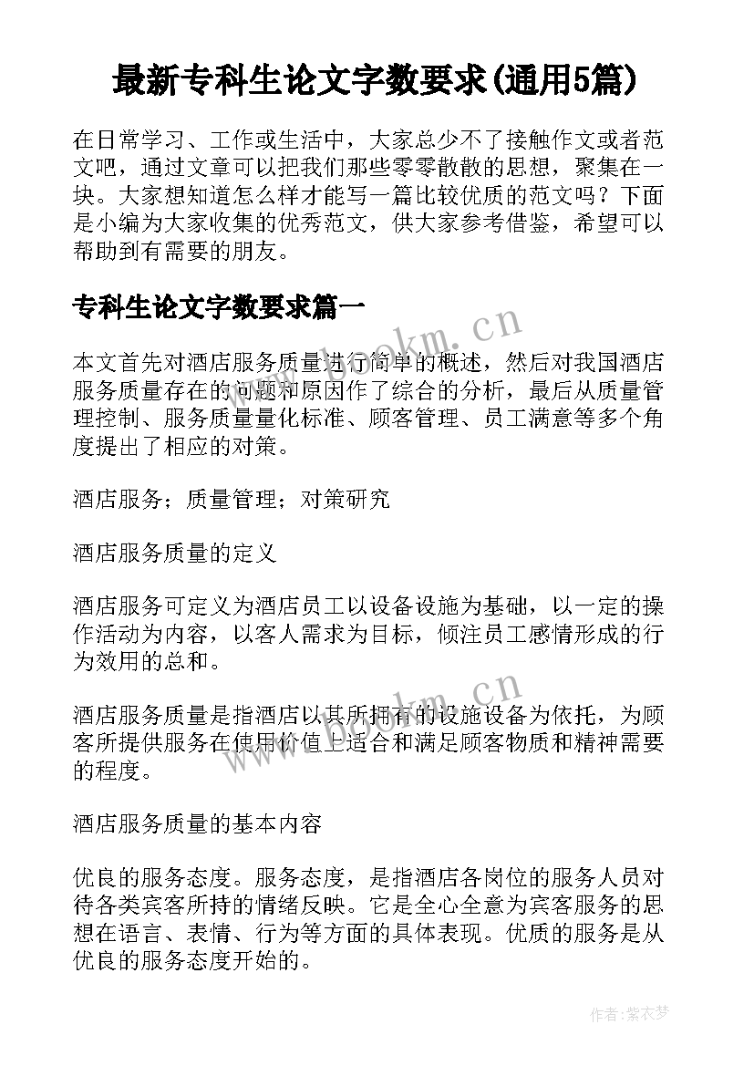 最新专科生论文字数要求(通用5篇)