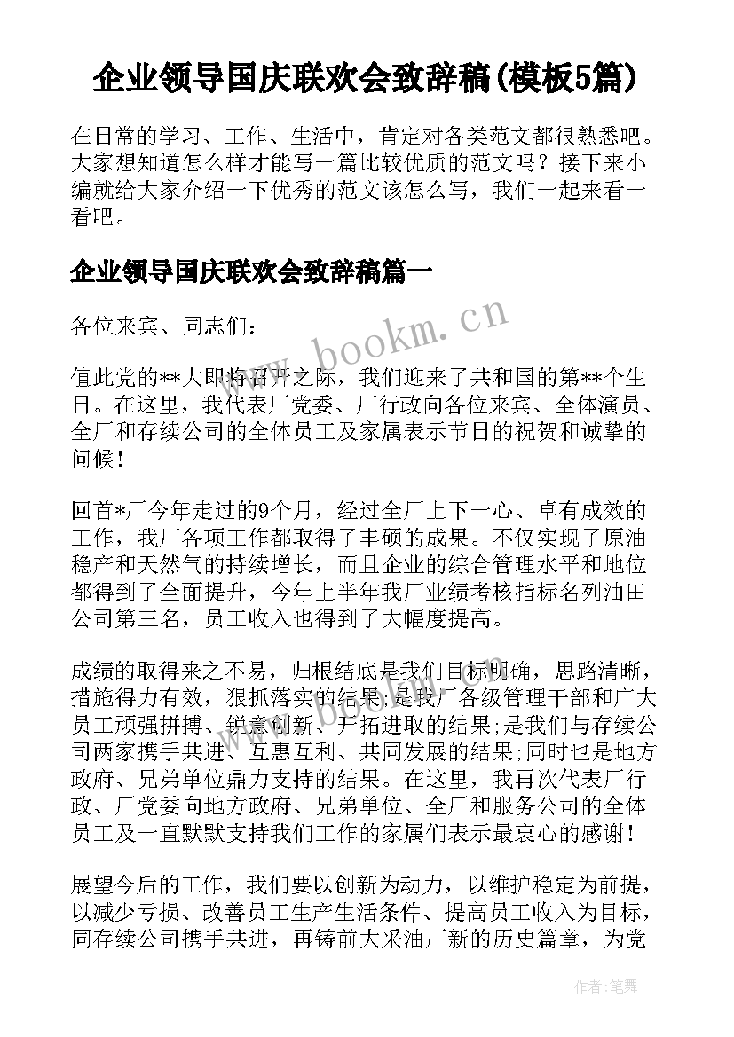 企业领导国庆联欢会致辞稿(模板5篇)