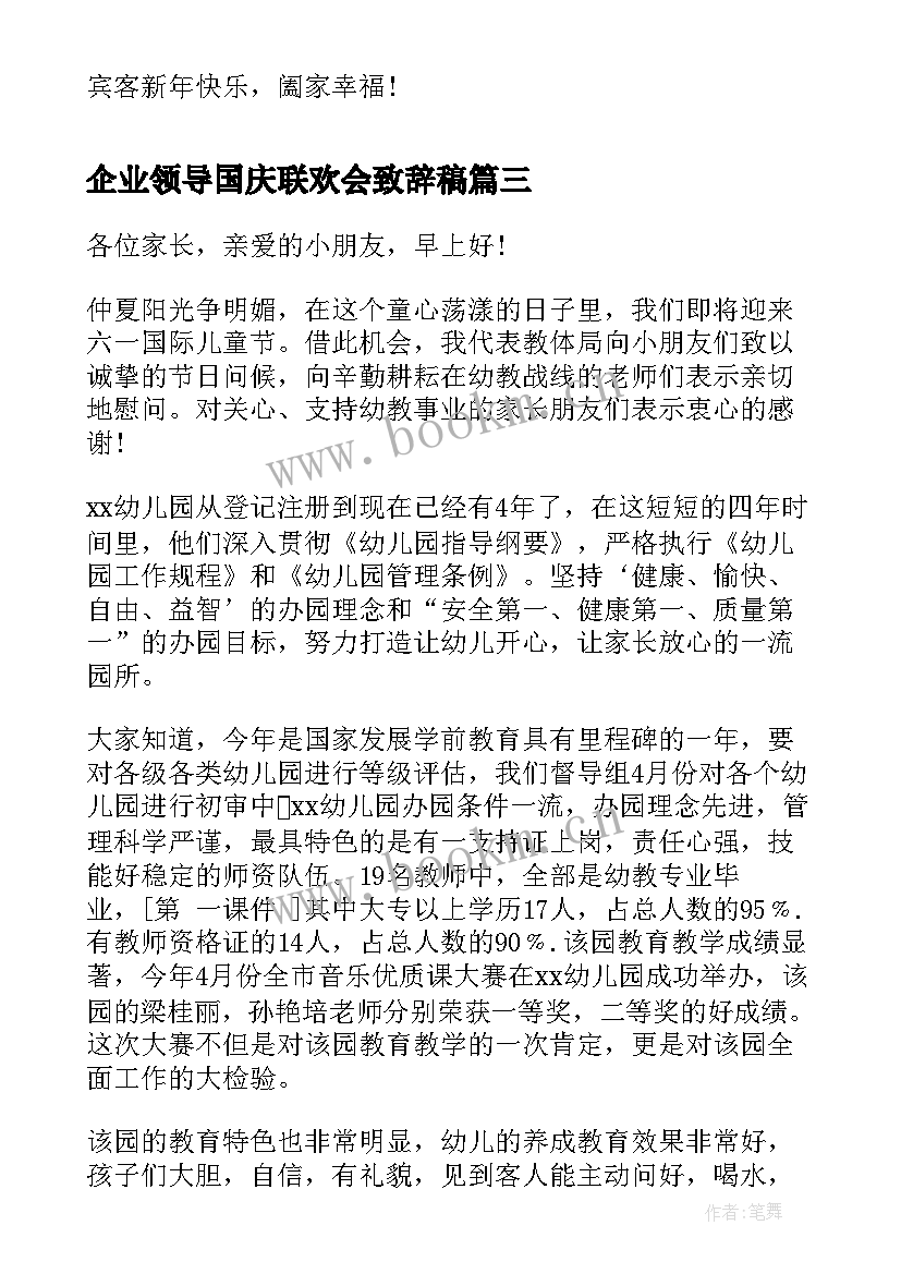 企业领导国庆联欢会致辞稿(模板5篇)