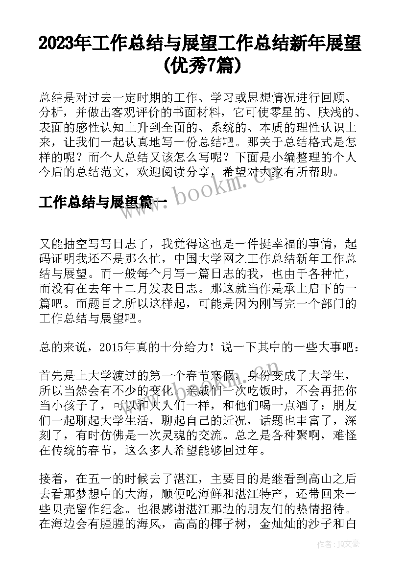 2023年工作总结与展望 工作总结新年展望(优秀7篇)