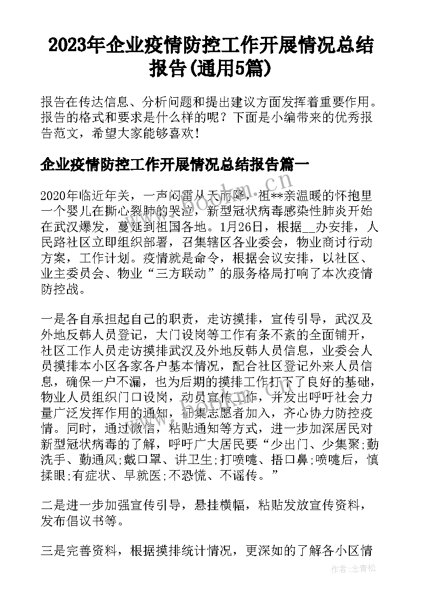 2023年企业疫情防控工作开展情况总结报告(通用5篇)