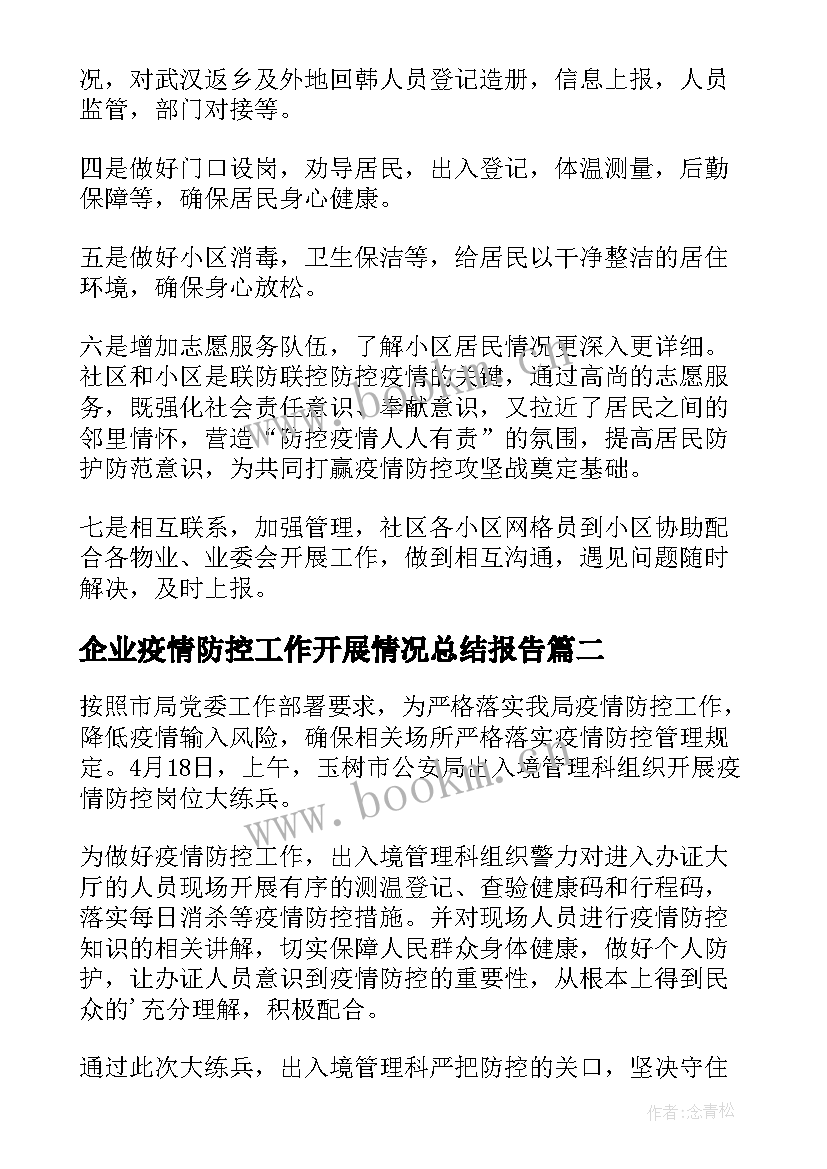 2023年企业疫情防控工作开展情况总结报告(通用5篇)