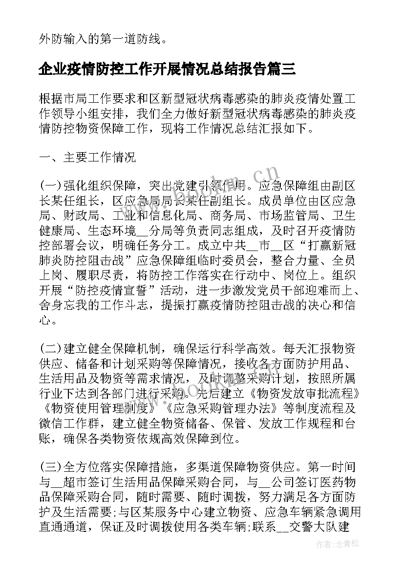 2023年企业疫情防控工作开展情况总结报告(通用5篇)