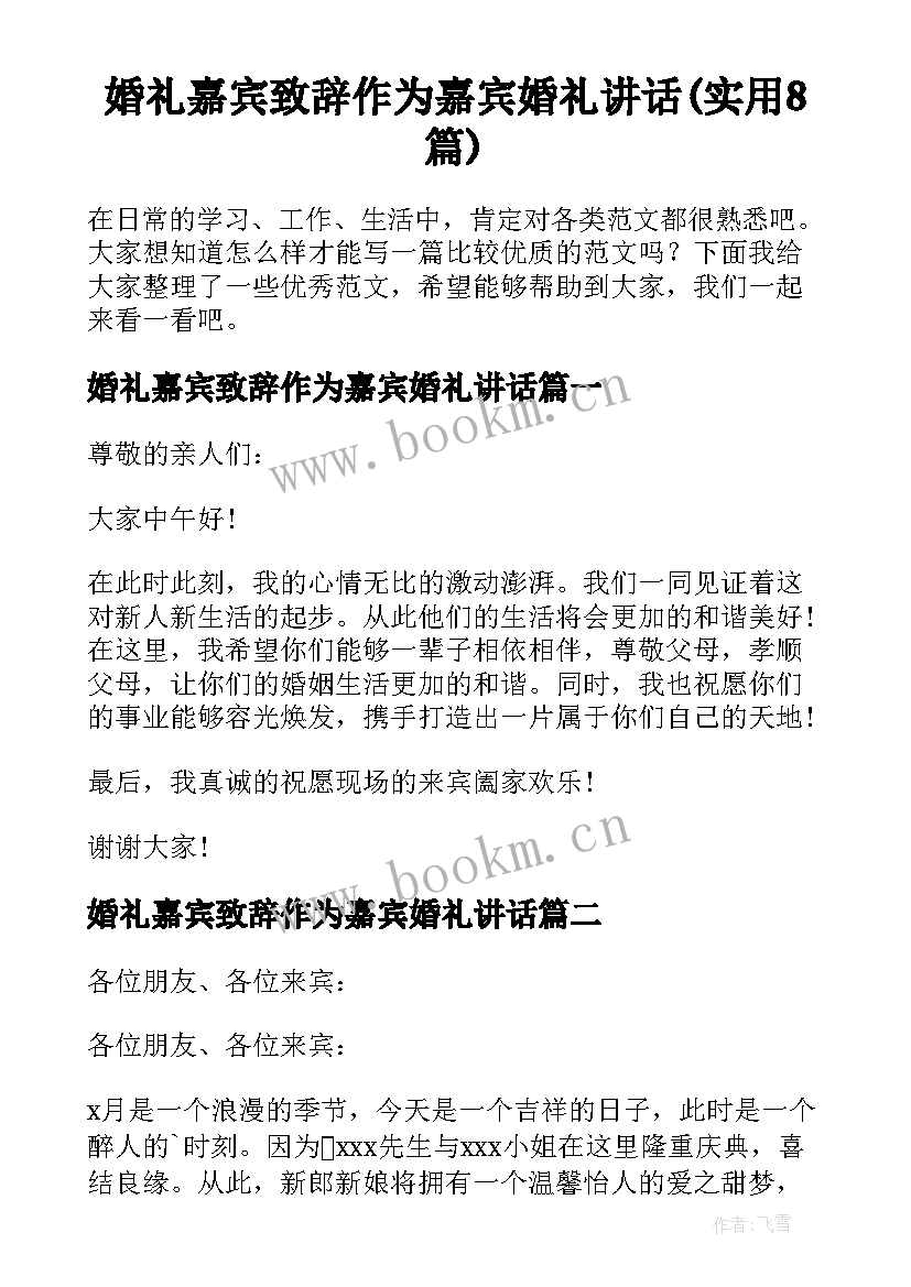 婚礼嘉宾致辞作为嘉宾婚礼讲话(实用8篇)