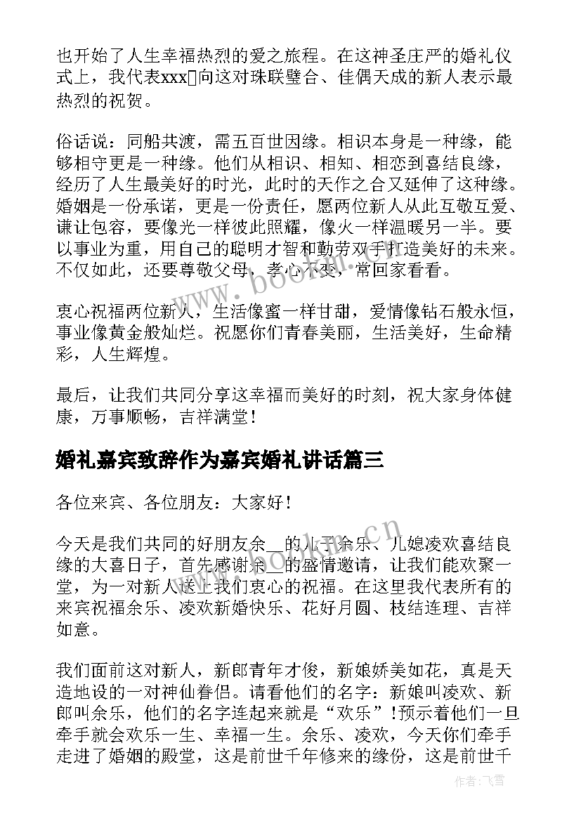 婚礼嘉宾致辞作为嘉宾婚礼讲话(实用8篇)