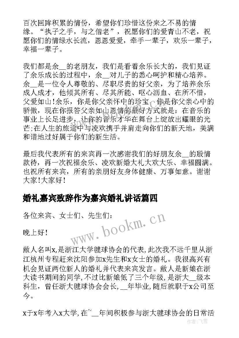 婚礼嘉宾致辞作为嘉宾婚礼讲话(实用8篇)