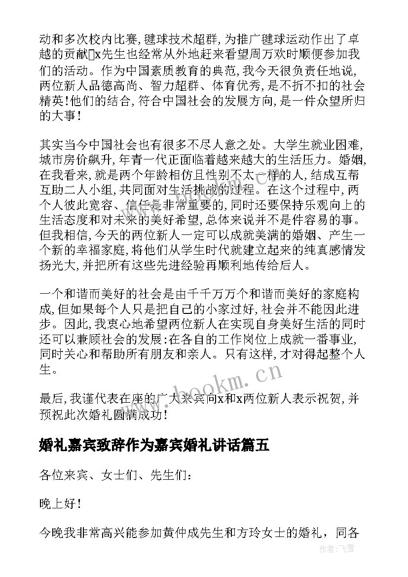 婚礼嘉宾致辞作为嘉宾婚礼讲话(实用8篇)