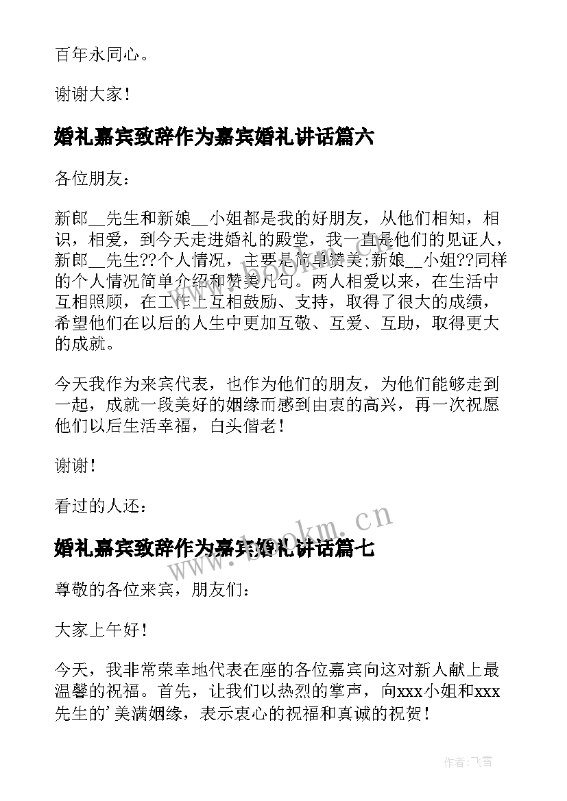 婚礼嘉宾致辞作为嘉宾婚礼讲话(实用8篇)