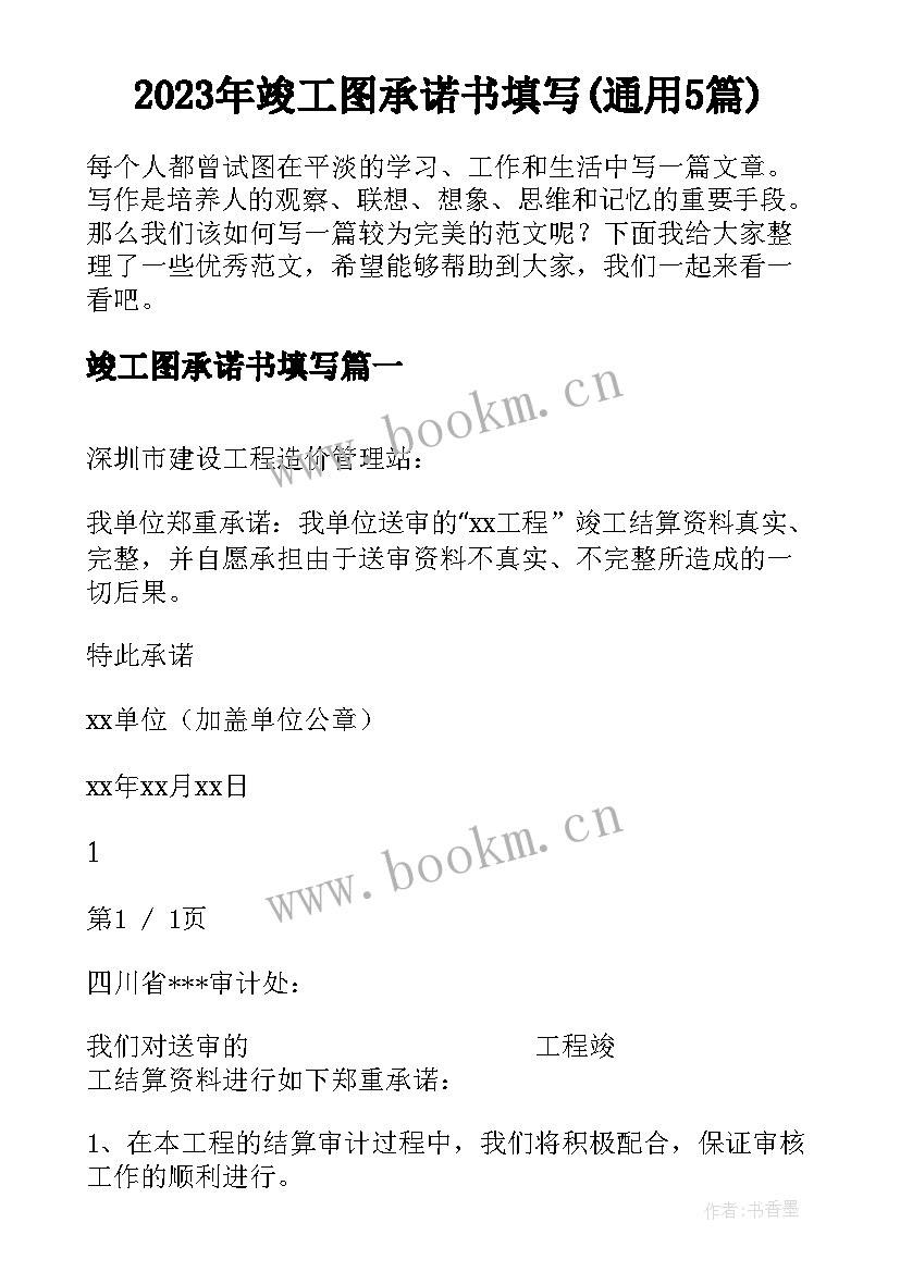 2023年竣工图承诺书填写(通用5篇)