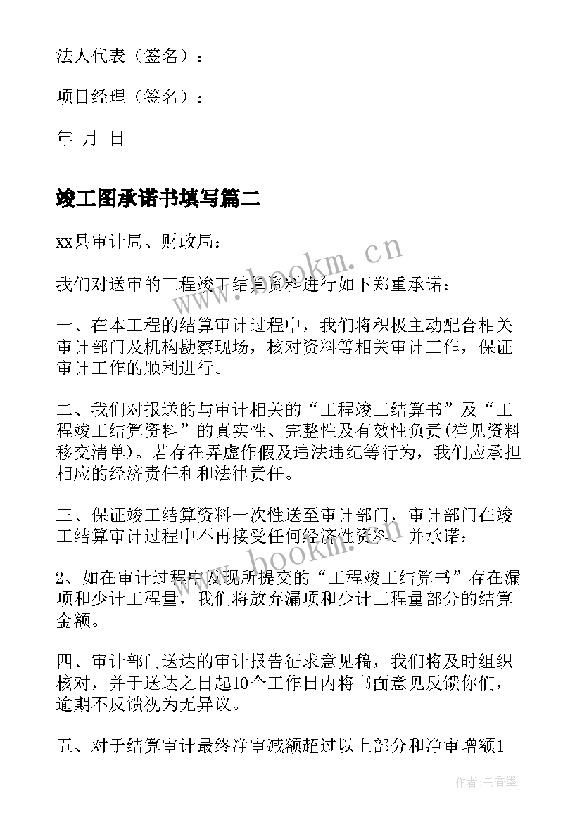 2023年竣工图承诺书填写(通用5篇)