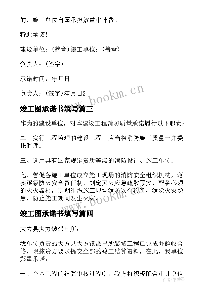 2023年竣工图承诺书填写(通用5篇)