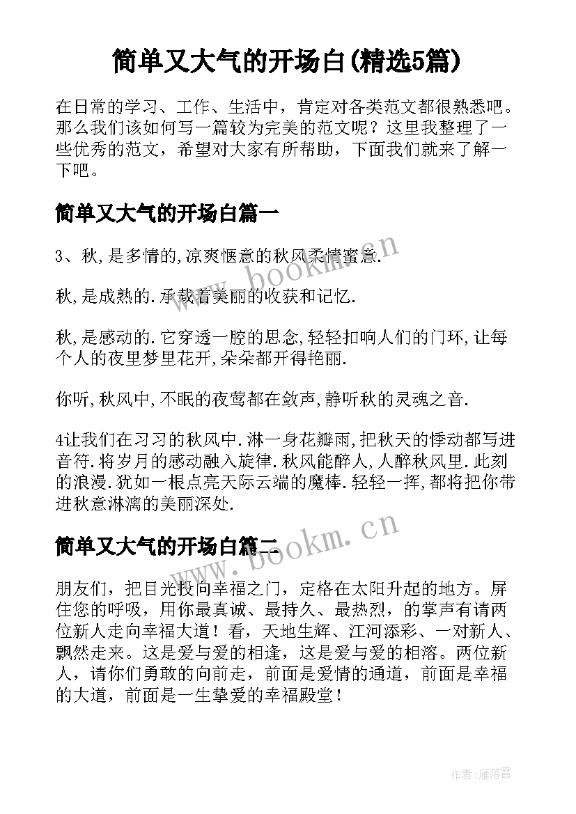 简单又大气的开场白(精选5篇)