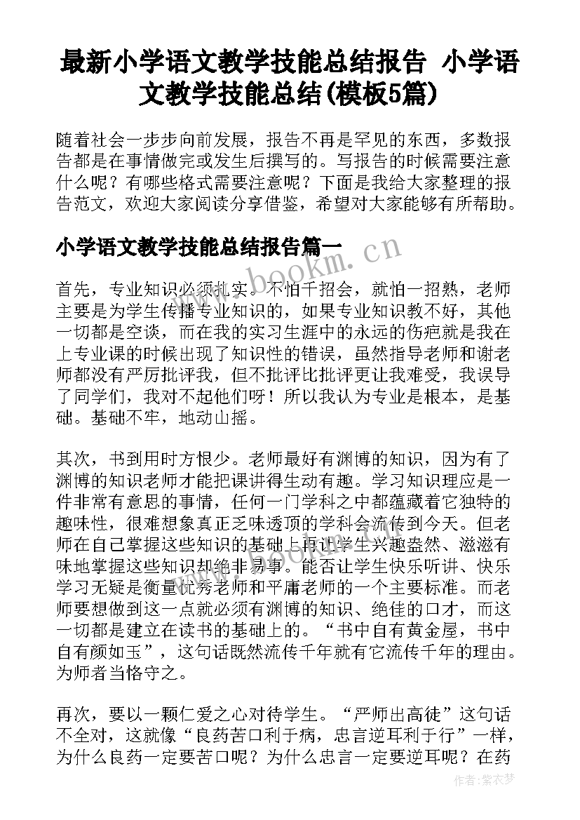 最新小学语文教学技能总结报告 小学语文教学技能总结(模板5篇)