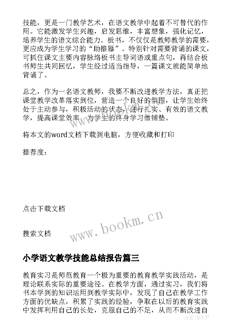 最新小学语文教学技能总结报告 小学语文教学技能总结(模板5篇)