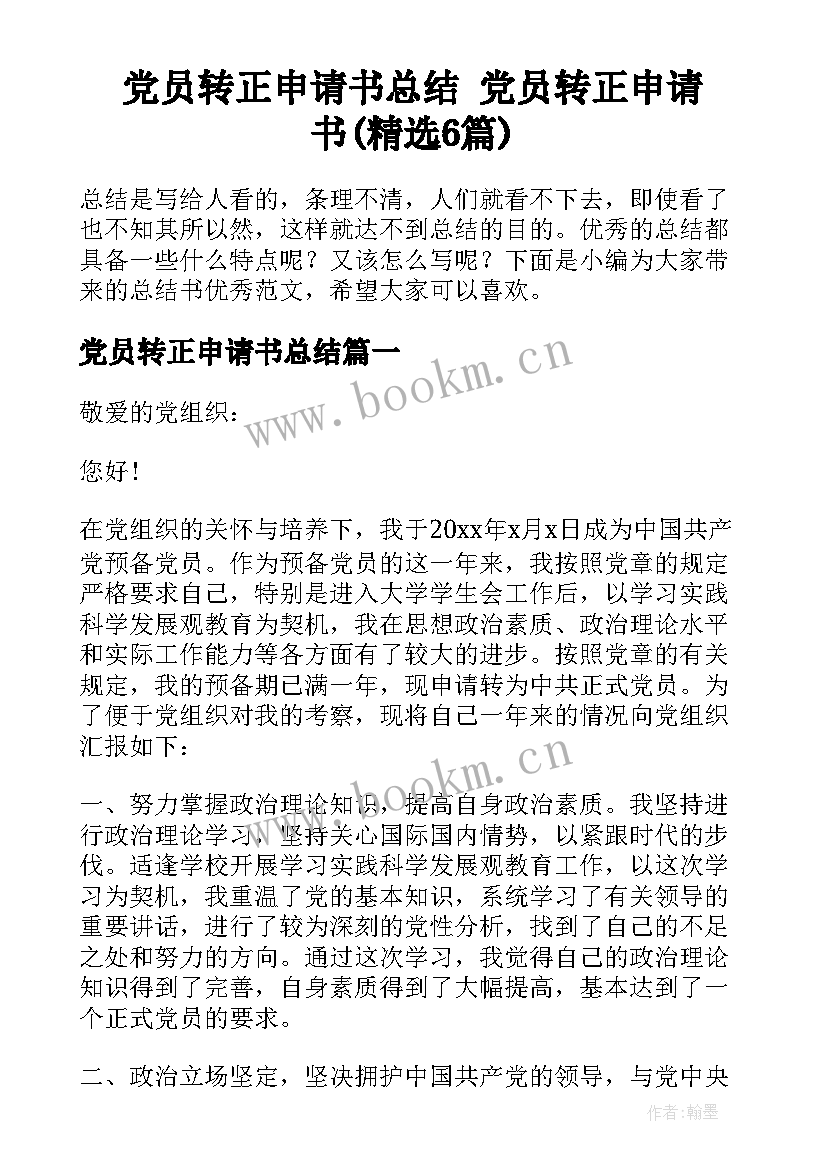 党员转正申请书总结 党员转正申请书(精选6篇)