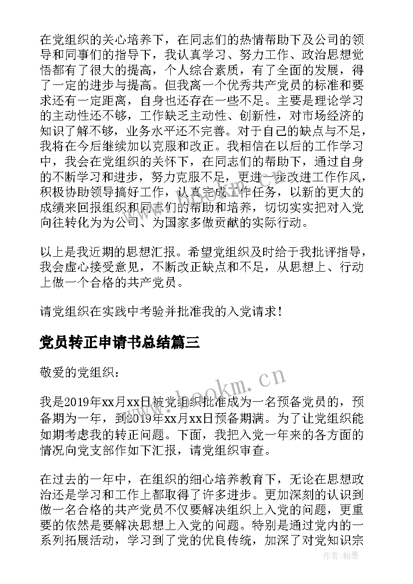 党员转正申请书总结 党员转正申请书(精选6篇)