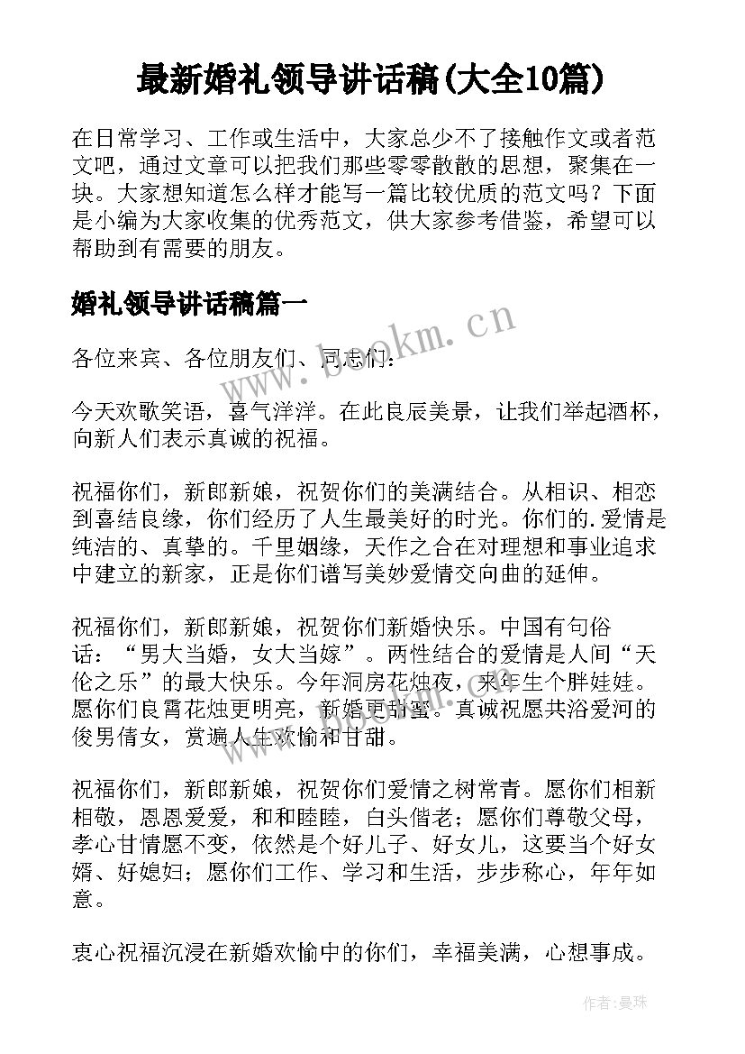 最新婚礼领导讲话稿(大全10篇)