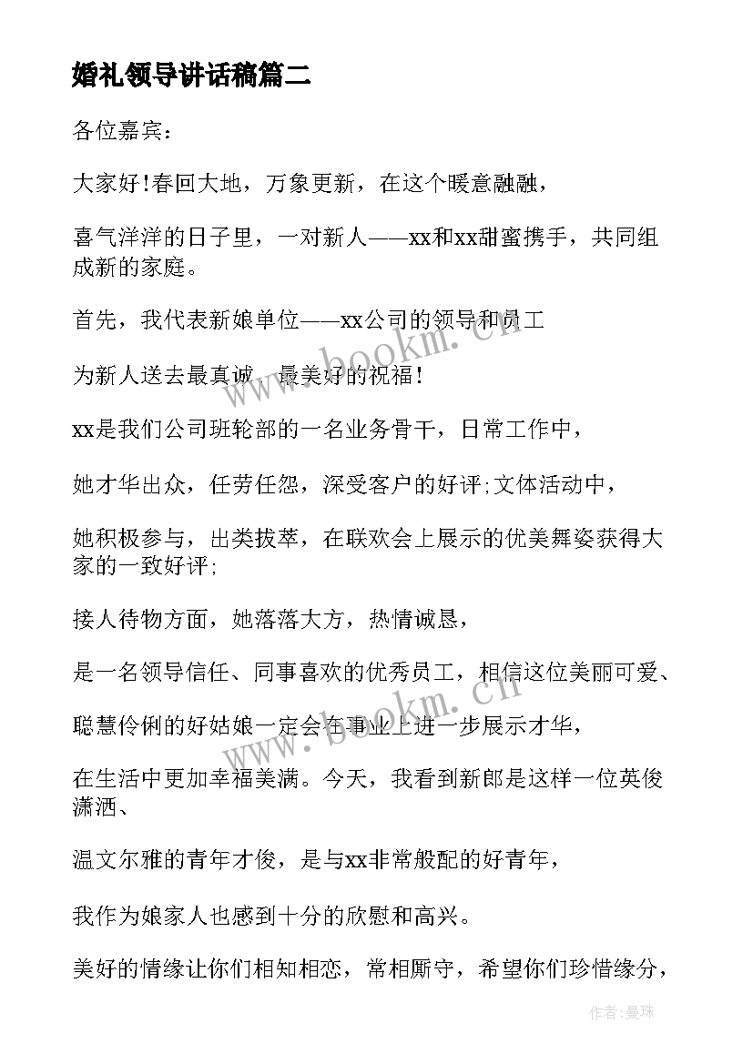 最新婚礼领导讲话稿(大全10篇)