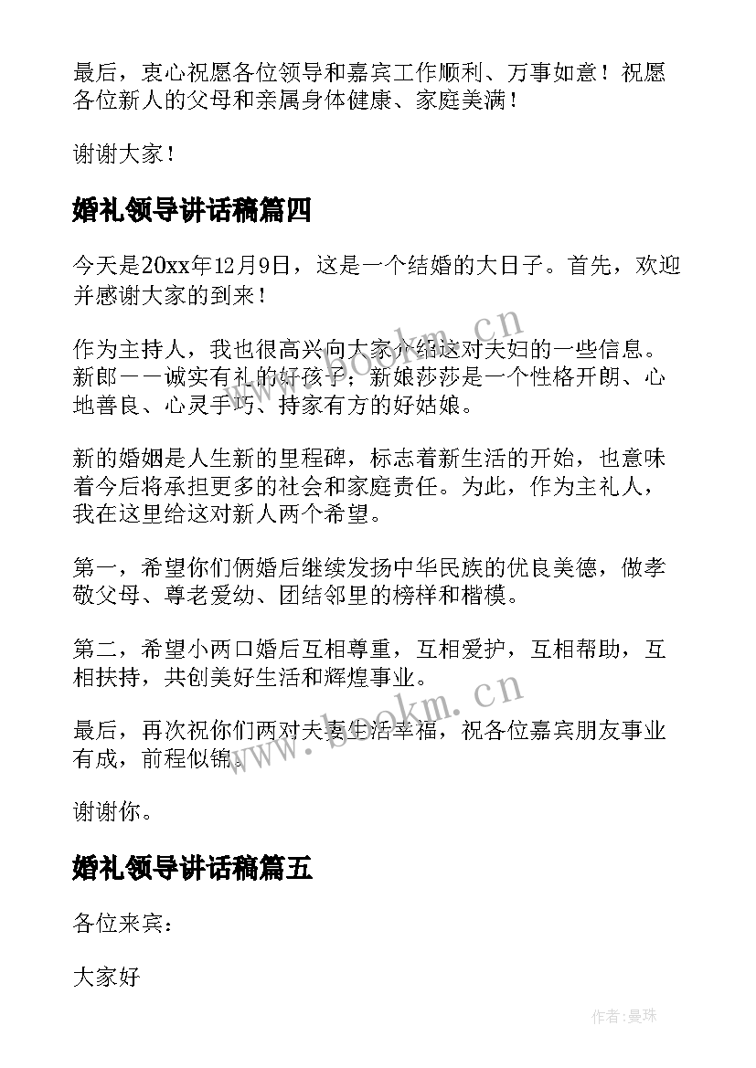 最新婚礼领导讲话稿(大全10篇)