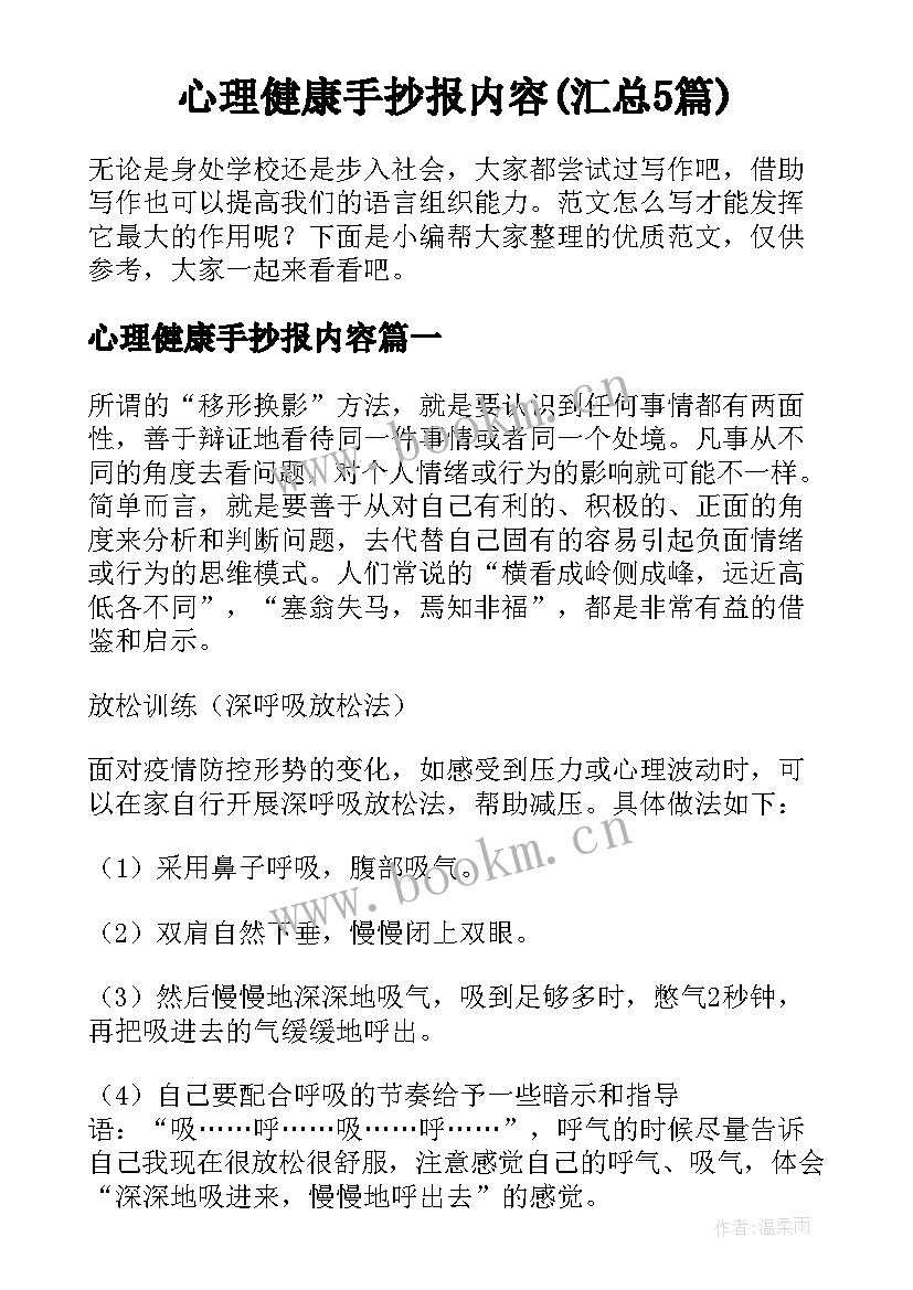 心理健康手抄报内容(汇总5篇)