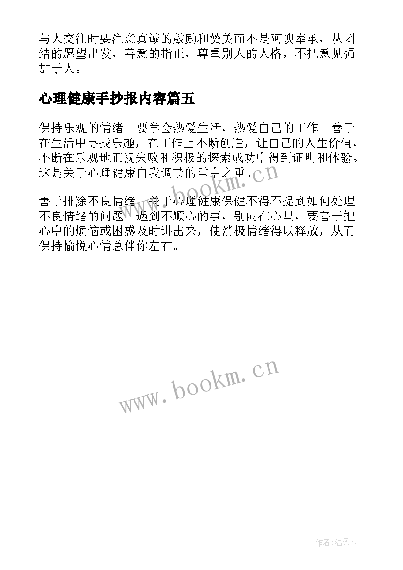 心理健康手抄报内容(汇总5篇)