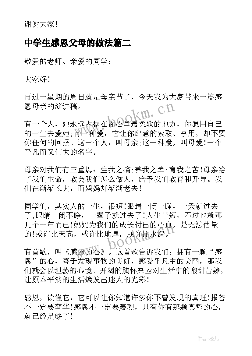 最新中学生感恩父母的做法 中学生母亲节感恩演讲稿(模板5篇)