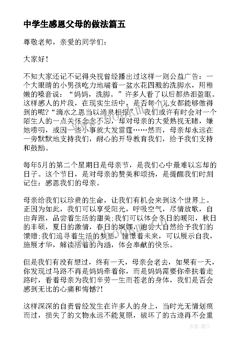 最新中学生感恩父母的做法 中学生母亲节感恩演讲稿(模板5篇)