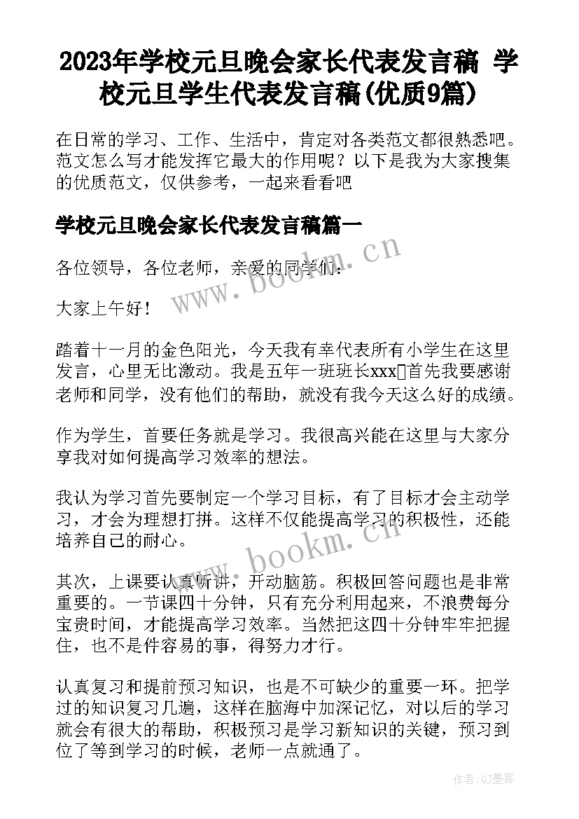 2023年学校元旦晚会家长代表发言稿 学校元旦学生代表发言稿(优质9篇)