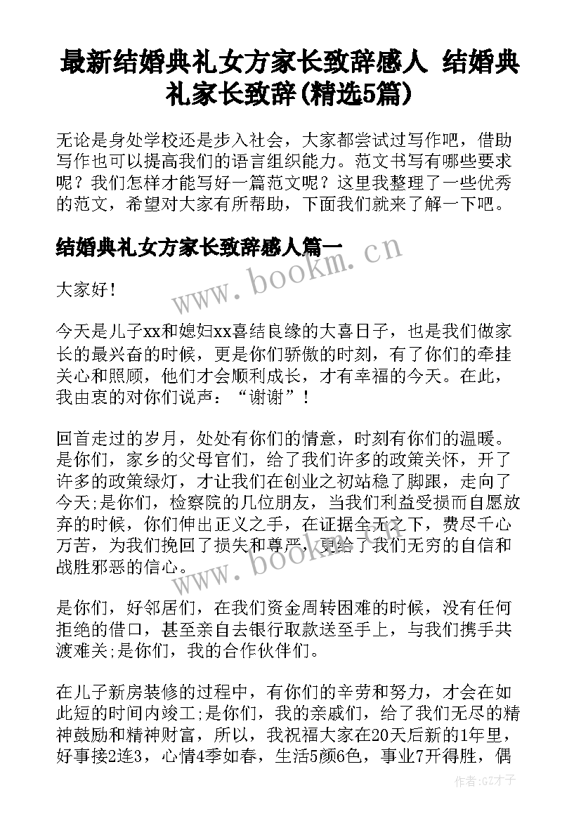 最新结婚典礼女方家长致辞感人 结婚典礼家长致辞(精选5篇)