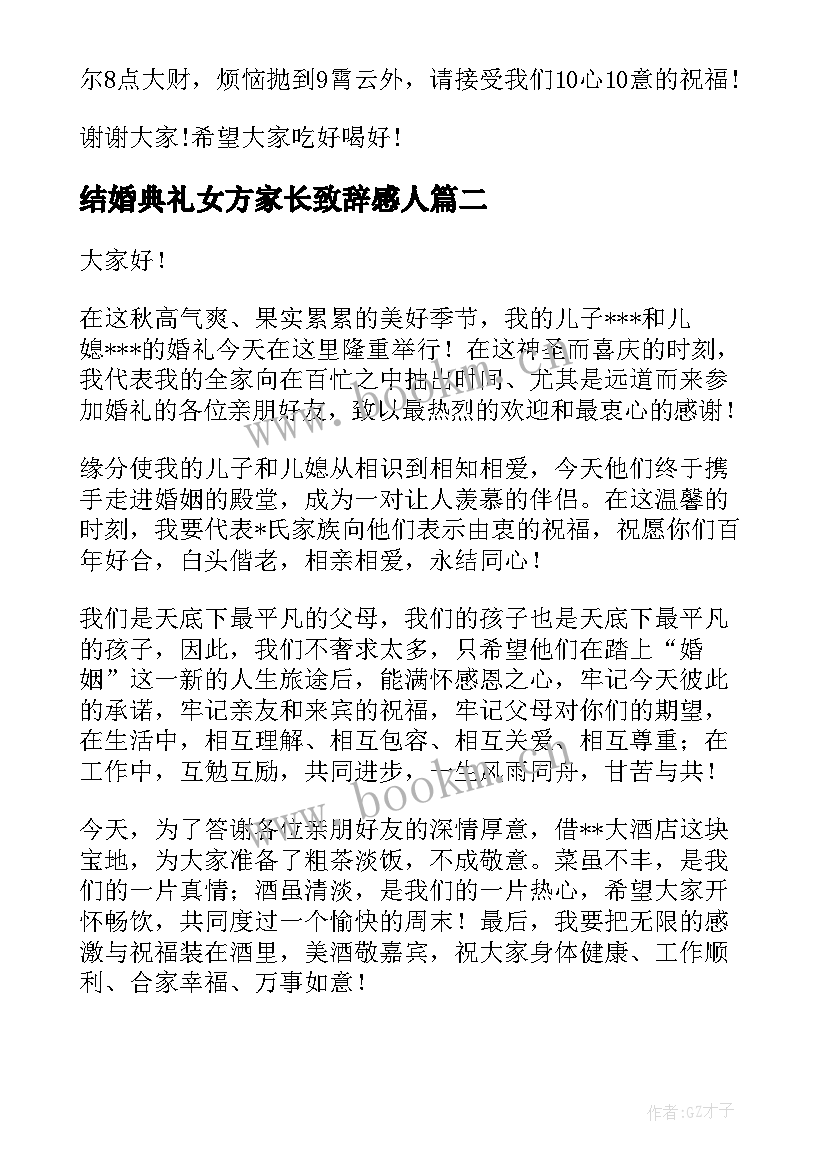 最新结婚典礼女方家长致辞感人 结婚典礼家长致辞(精选5篇)