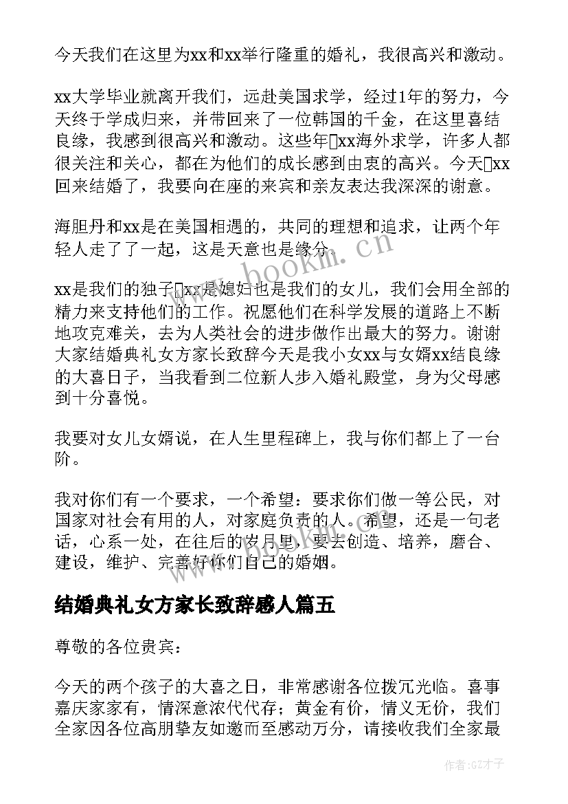 最新结婚典礼女方家长致辞感人 结婚典礼家长致辞(精选5篇)