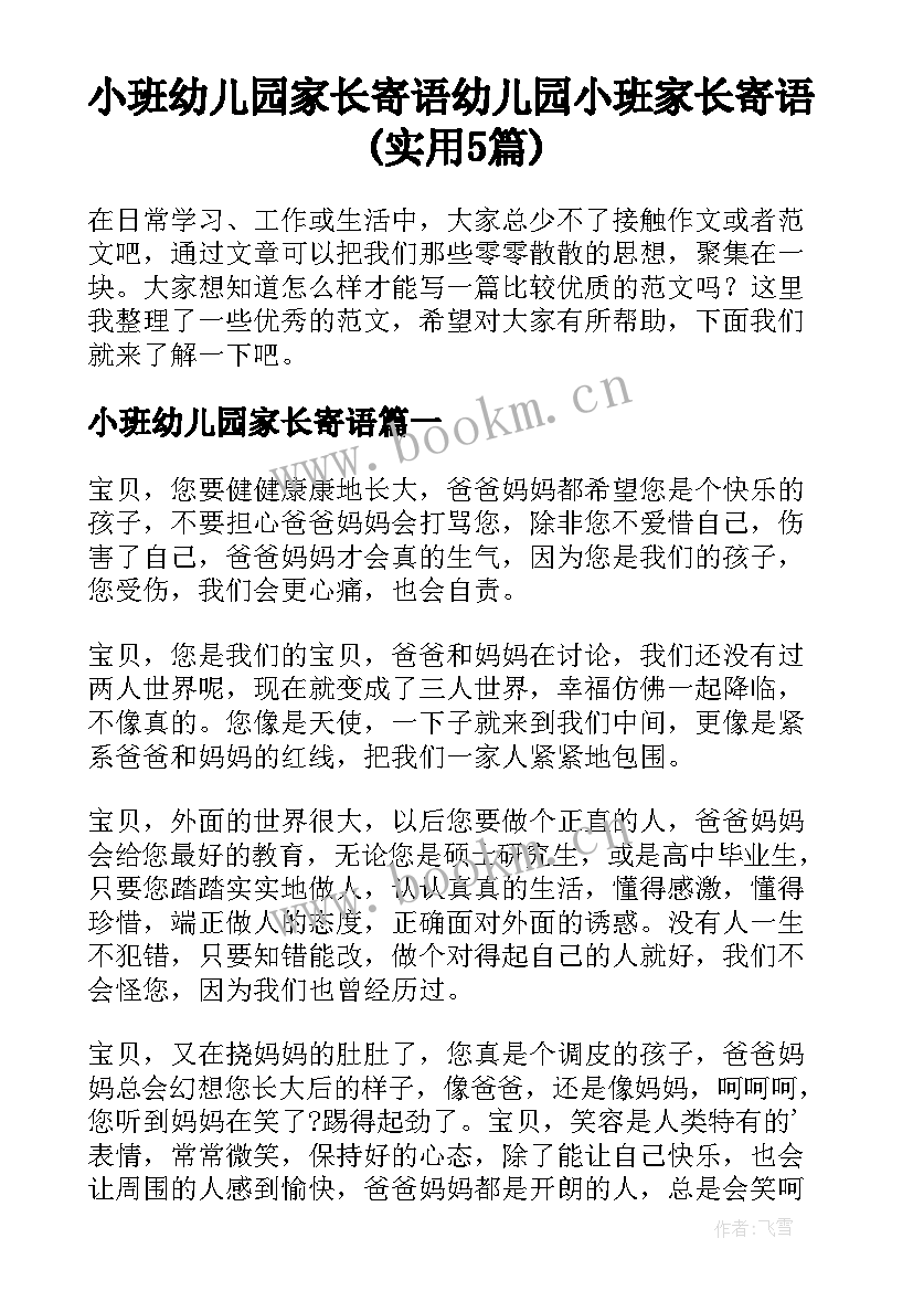 小班幼儿园家长寄语 幼儿园小班家长寄语(实用5篇)