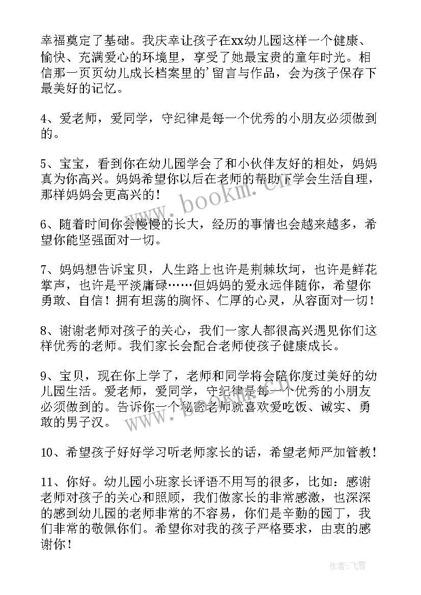 小班幼儿园家长寄语 幼儿园小班家长寄语(实用5篇)