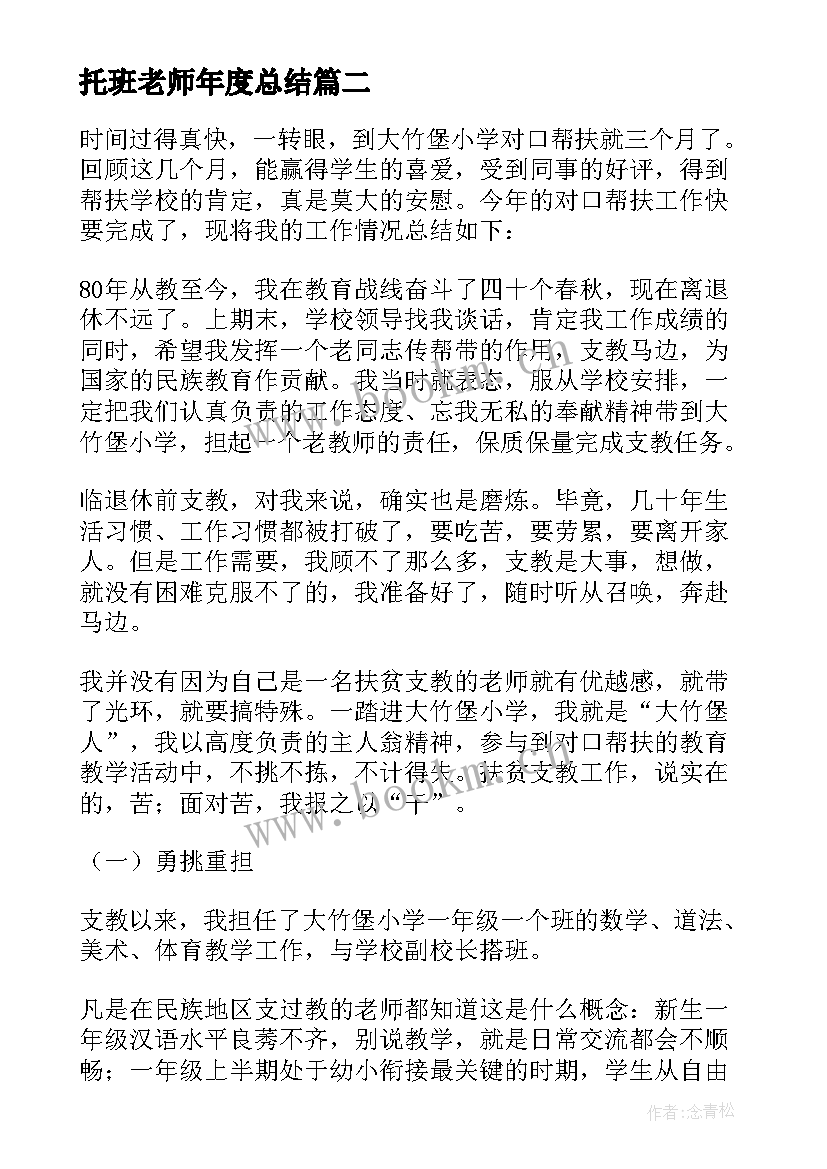 托班老师年度总结(模板6篇)