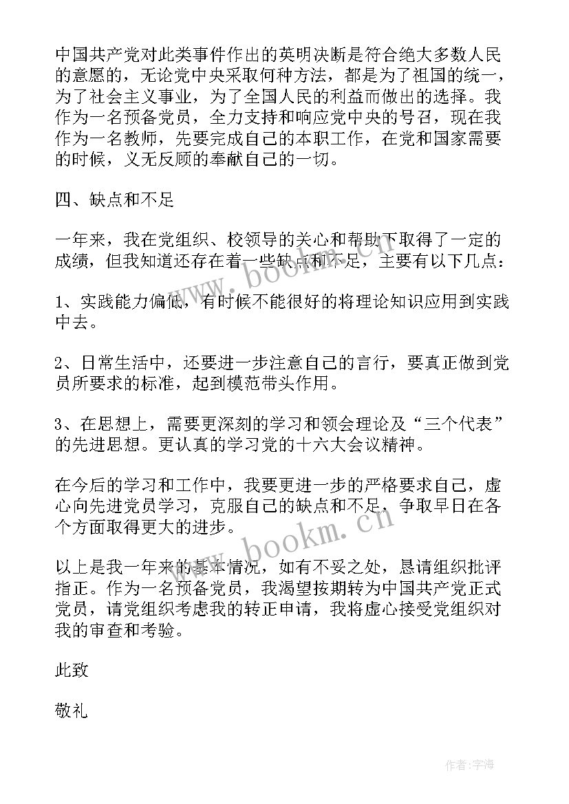 大学生党员转正思想汇报(通用7篇)