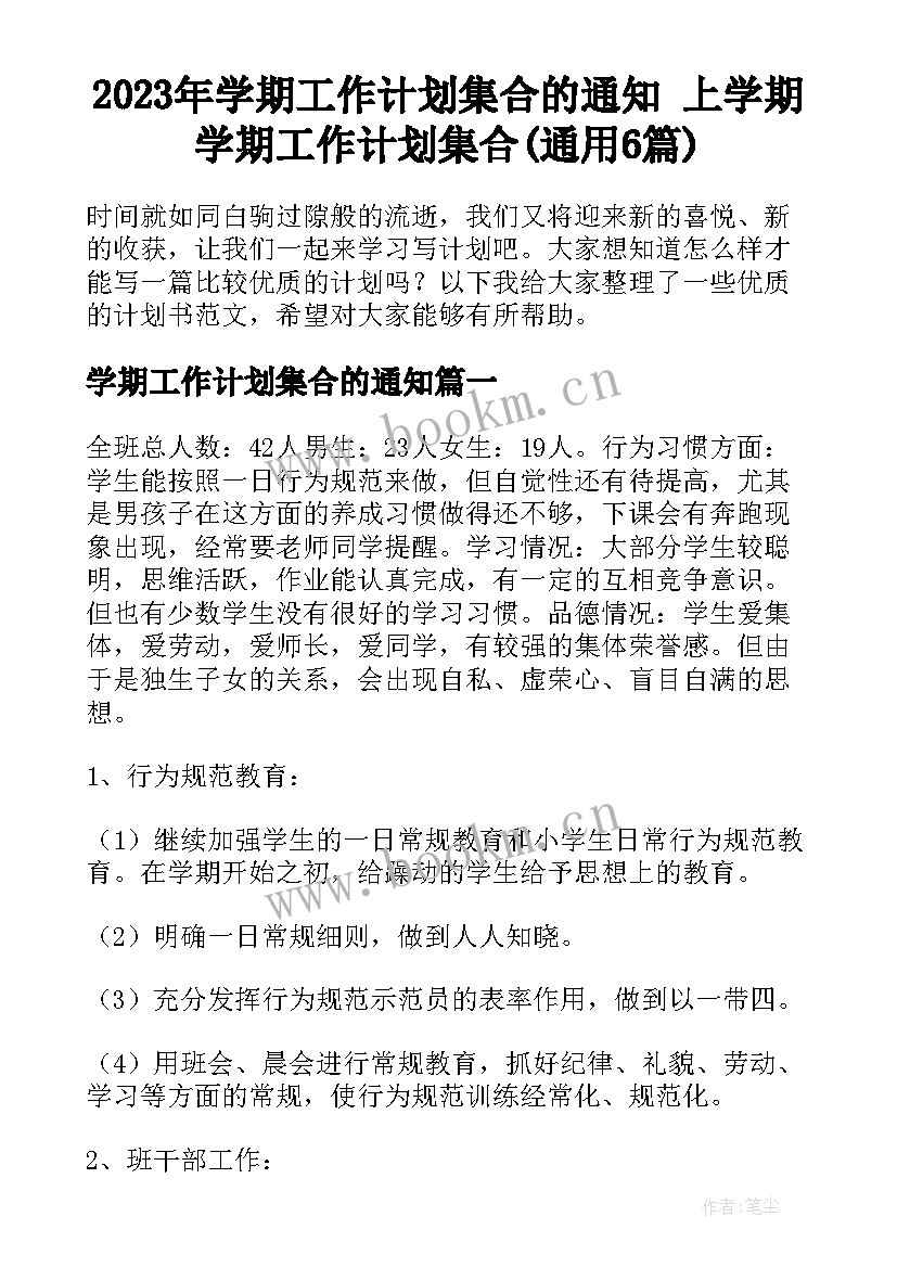 2023年学期工作计划集合的通知 上学期学期工作计划集合(通用6篇)