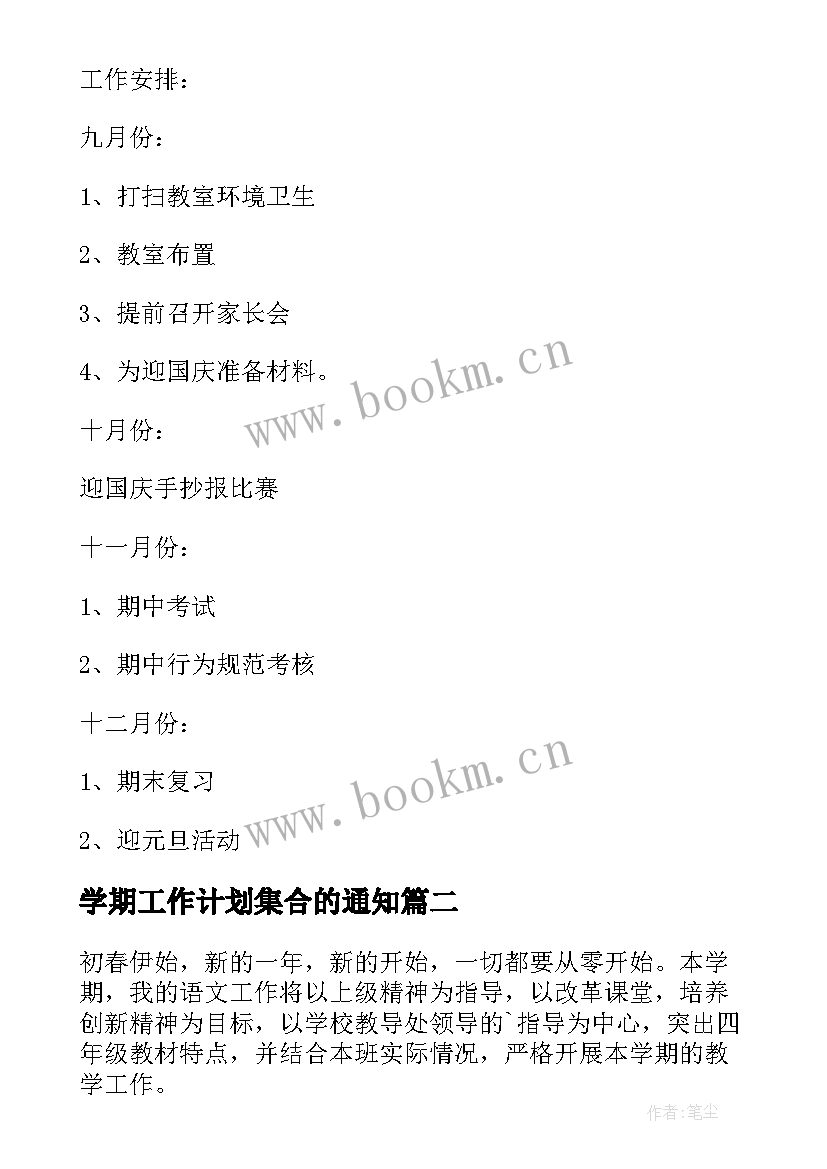 2023年学期工作计划集合的通知 上学期学期工作计划集合(通用6篇)