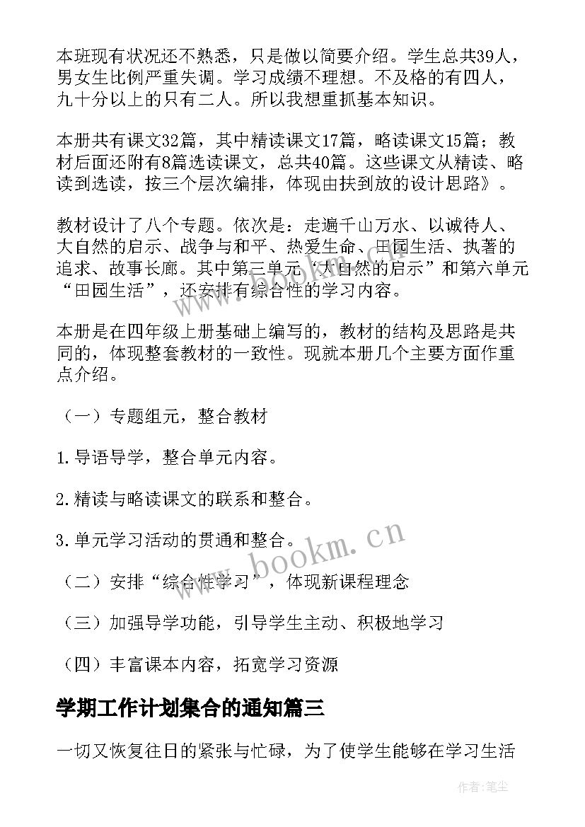 2023年学期工作计划集合的通知 上学期学期工作计划集合(通用6篇)