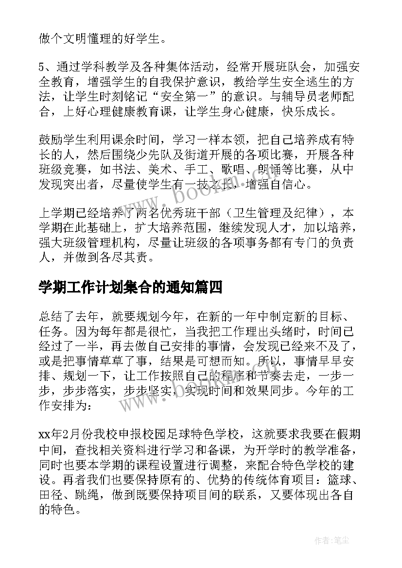 2023年学期工作计划集合的通知 上学期学期工作计划集合(通用6篇)