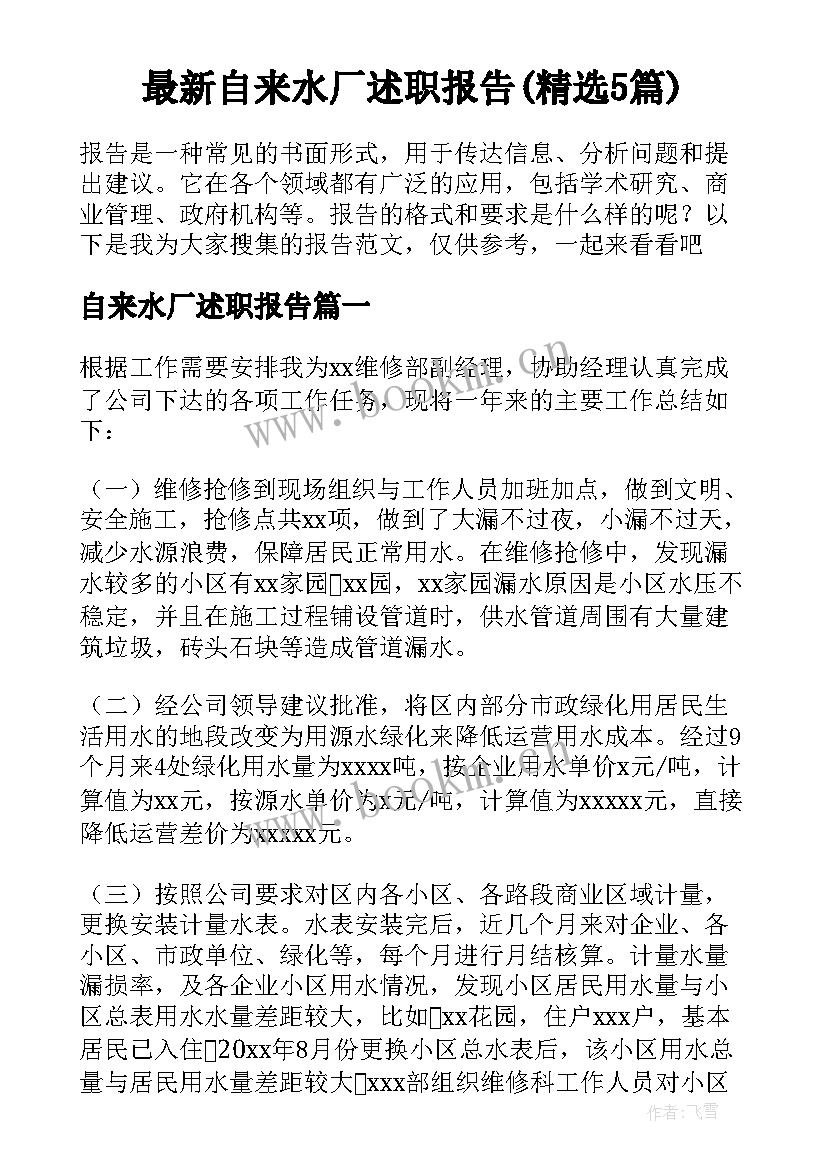 最新自来水厂述职报告(精选5篇)